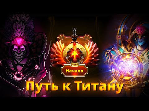 Видео: ПУТЬ К ТИТАНУ! НАЧАЛО