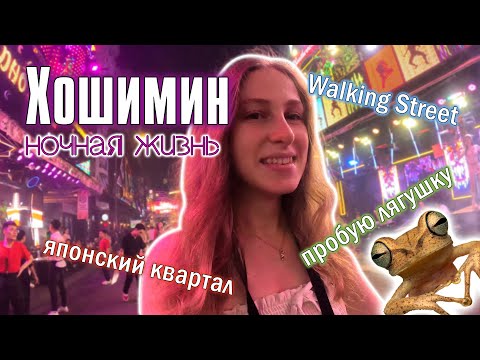 Видео: Гуляю по Хошимину. Ночная жизнь, Местный рынок, Еда