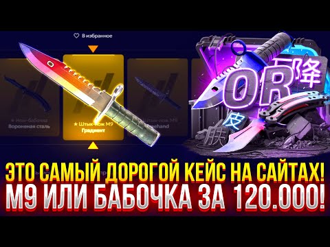 Видео: ЭТО САМЫЙ ДОРОГОЙ КЕЙС на САЙТАХ! M9 или БАБОЧКА за 120.000 РУБЛЕЙ на FORCEDROP!