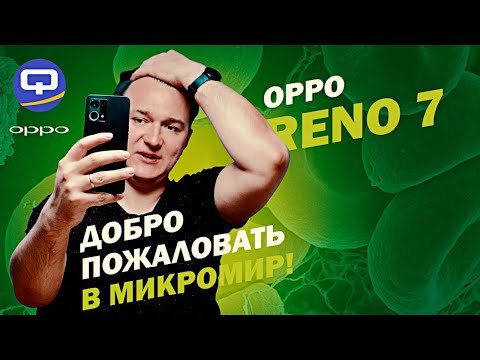 Видео: Oppo Reno 7. Покупать только из-за камеры?