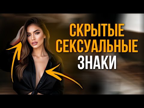 Видео: ЭТИХ сигналов ты НЕ замечаешь! 🤫 Как понять, что она хочет тебя