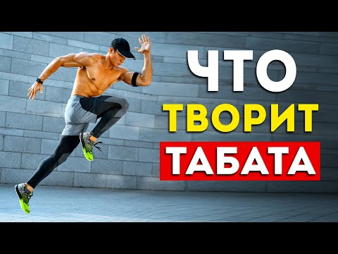 Видео: Вот что будет с вашим телом от Табаты каждый день (Удивительно)