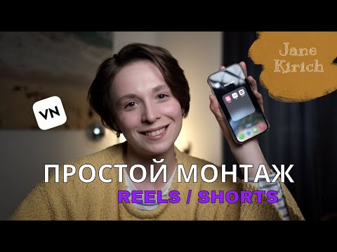 Видео: Монтаж Reels, shorts на телефоне. Изучаем приложение VN для новичков