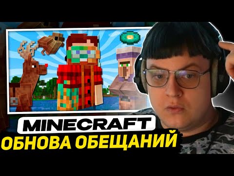 Видео: ПЯТЁРКА СМОТРИТ НЕРКИНА - Я Заплатил Разработчикам за Обновление "Обещаний" в Майнкрафт