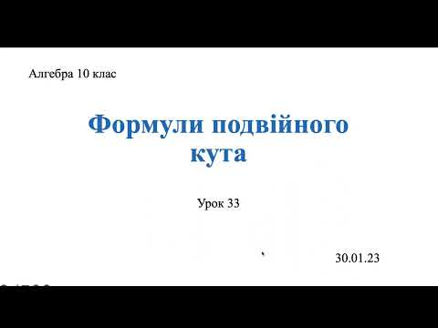 Видео: Формули подвійного кута. Тригонометрія 10 клас