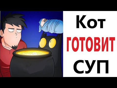 Видео: Приколы! КОТ ГОТОВИТ СУП – МЕМЫ - АНИМАЦИЯ!!! Смешные видео от Доми шоу!