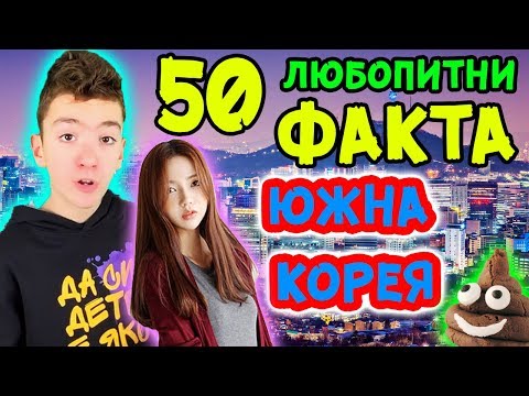 Видео: ТОП 50 ЛЮБОПИТНИ ФАКТА ЗА ЮЖНА КОРЕЯ