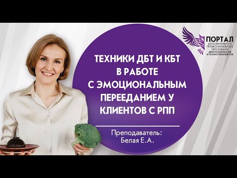 Видео: Техники ДБТ и КБТ в работе с эмоциональным перееданием у клиентов с РПП