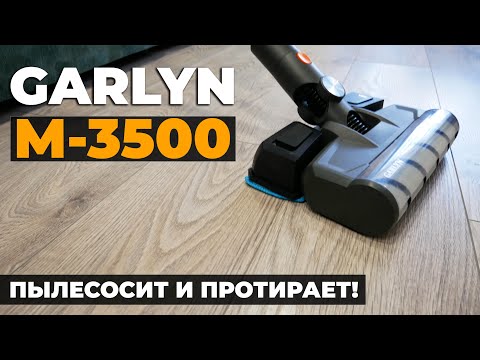 Видео: GARLYN M-3500: беспроводной пылесос для сухой и влажной уборки💦 ОБЗОР и ТЕСТ✅