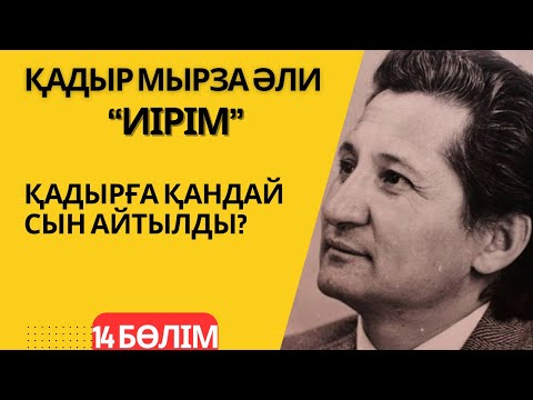 Видео: Қадырға қандай сын айтылды? Қадыр Мырза Әли “Иірім” - 14 бөлім