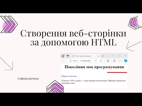 Видео: Створення веб-сторінки за допомогою HTML