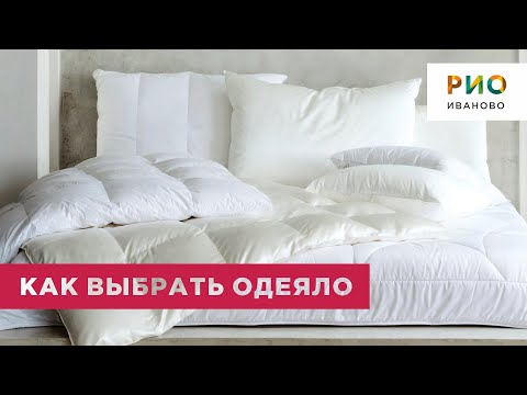 Видео: Огромный выбор одеял в ТЦ РИО. На что обратить внимание при выборе одеяла? Как выбрать одеяло?