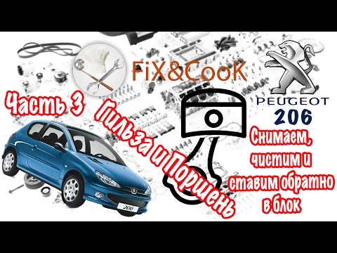 Видео: Peugeot 206 - Ремонт. Часть 3 - Снимаем, чистим и ставим обратно в блок - гильзу и поршень.