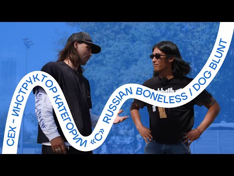 Видео: Сех - инструктор категории «С» (Russian Boneless и Dog Blunt)