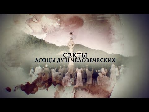 Видео: Телеканал Россия 24 - "Секты. Ловцы душ человеческих"