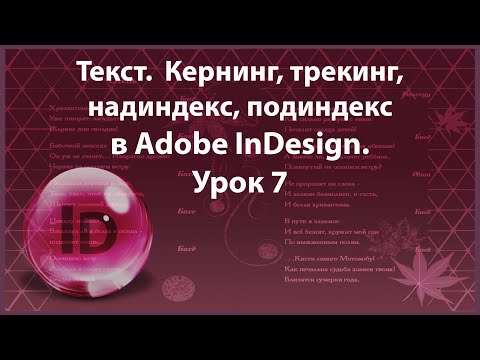 Видео: Уроки Индизайна. Adobe InDesign. Урок 7. Текст. Продолжение.