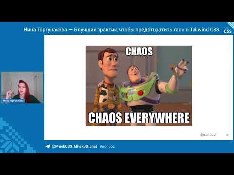Видео: 5 лучших практик, чтобы предотвратить хаос в Tailwind CSS / Нина Торгунакова