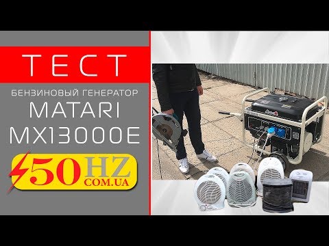 Видео: Тестируем генератор MATARI MX13000E под нагрузкой