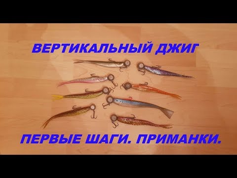 Видео: ВЕРТИКАЛЬНЫЙ ДЖИГ. ПЕРВЫЕ ШАГИ. ПРИМАНКИ.