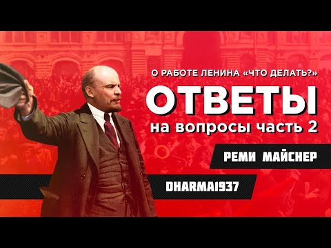 Видео: Ответы слушателям (про "Что Делать?" и не только)
