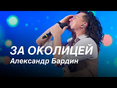 Видео: Переслушал песню 100000000 раз!!!! "ЗА ОКОЛИЦЕЙ" - поёт Александр Бардин