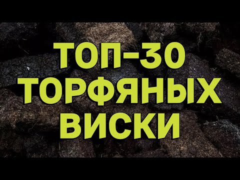 Видео: ТОП-30 ТОРФЯНЫХ ВИСКИ / РЕЙТИНГ ДЫМНЫХ ВИСКИ ИЗ МОИХ ОБЗОРОВ