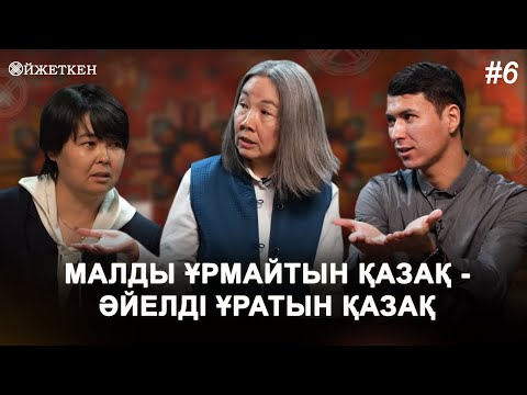 Видео: ҚАЗАҚ ҚЫЗЫНЫҢ ОРНЫ ҚАЙДА? - ОЙЖЕТКЕН ЗИРА НАУРЫЗБАЙМЕН #Ойжеткен6 #Анадан_тараған_рулар #Тарих