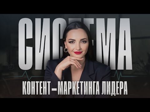 Видео: ВЕСЬ КОНТЕНТ-МАРКЕТИНГ: Разбор всех инструментов за 50 минут! Дина Вакулина