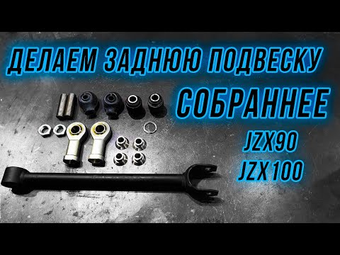 Видео: Как сделать заднюю подвеску более собранной на jzx90, jzx100 (Устраняем Wheel hop)