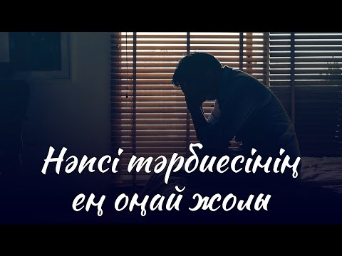 Видео: Нәпсі тәрбиесінің ең оңай жолы | Ұстаз Ерлан Ақатаев ᴴᴰ