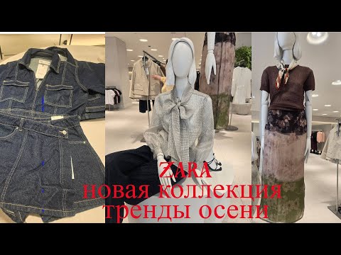 Видео: ZARA💥 новая коллекция самые актуальные тренды осени💥