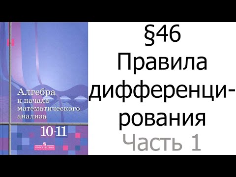 Видео: §46 Правила дифференцирования. Часть 1/2