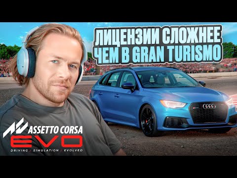 Видео: Assetto Corsa EVO - ЛИЦЕНЗИИ СЛОЖНЕЕ ЧЕМ В GRAN TURISMO 😨