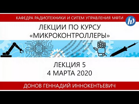 Видео: Лекция №5 "Микроконтроллеры" (Донов Г.И.)