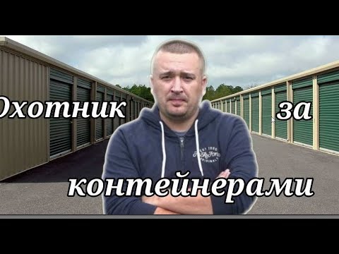 Видео: АУКЦИОН КОНТЕЙНЕРОВ В ГЕРМАНИИ      ЧТО КУПИЛ ???