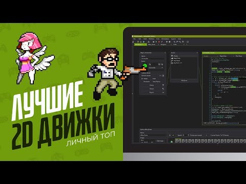 Видео: ЛУЧШИЕ 2D КОНСТРУКТОРЫ ИГР - ЭЧ2D
