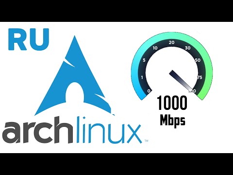 Видео: Arch Linux КАК УВЕЛИЧИТЬ СКОРОСТЬ ИНТЕРНЕТА