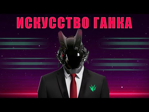 Видео: ИСКУССТВО ГАНКА - ДЖАНГЛ ГАЙД