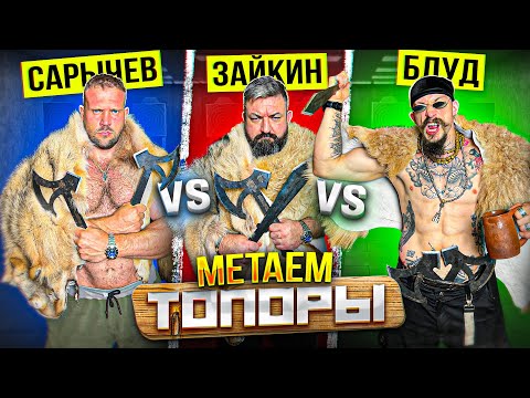 Видео: Блуд и Сарычев МЕТАЮТ ТОПОРЫ!
