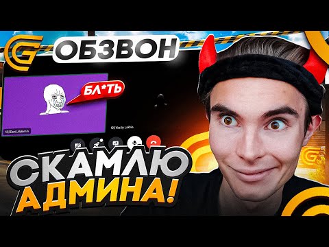 Видео: КАК ПРОЙТИ ОБЗВОН на АДМИНА НА GRAND MOBILE?