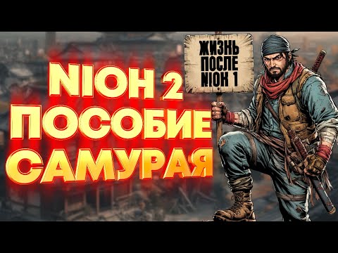 Видео: Nioh 2 гайд для (почти) новичков. Жизнь без магии и ниндзюцу.