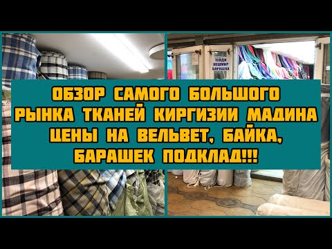 Видео: АССОРТИМЕНТ ТКАНЕЙ ИЗ КИРГИЗИИ // РЫНОК МАДИНА