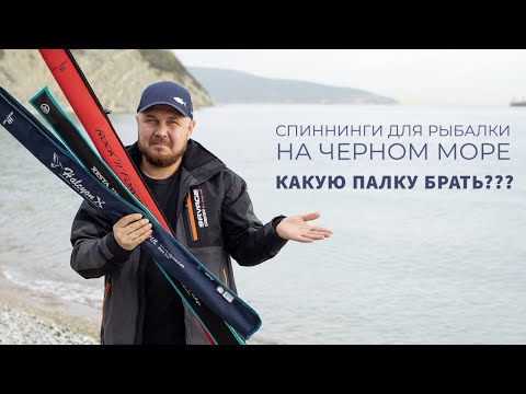 Видео: Спиннинги для рыбалки на Черном море🎣 Какой спиннинг брать с собой на море?  Rockfishing