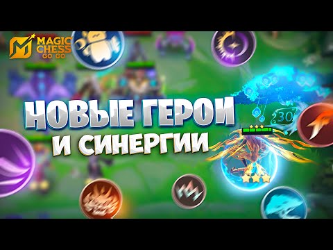 Видео: НОВЫЕ ГЕРОИ И СИНЕРГИИ НА ЧЕТВЁРТЫЙ СЕЗОН!!! В MAGIC CHESS: GO GO