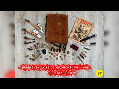 Видео: Цікаві знахідки з барахолок Німеччини. РОЗПАКОВКА!!! № 37