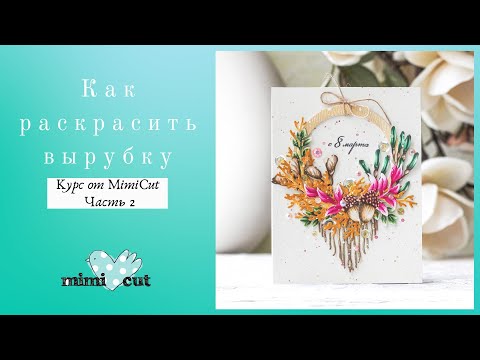 Видео: Как раскрасить вырубку. Курс от MimiCut, часть 2