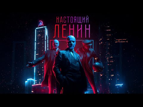 Видео: Настоящий Ленин: Человек, который сломал лёд | Фильм (2024)