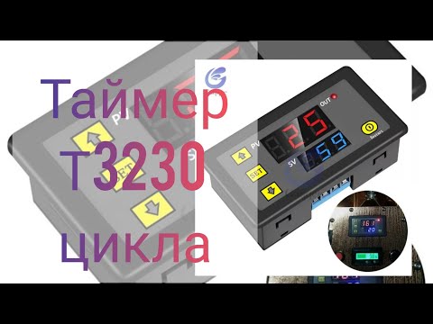 Видео: Таймер Т3230 циклический Реле времени подключение и программирование