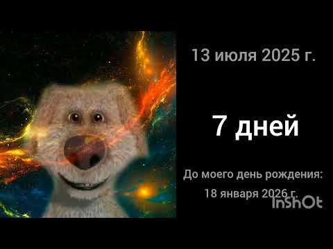 Видео: Да твоего день рождения осталось через: