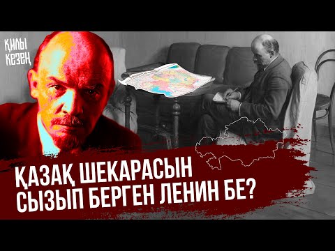 Видео: Біз қалай лениншіл болдық?